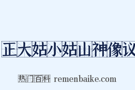 正大姑小姑山神像议是什么意思的图片